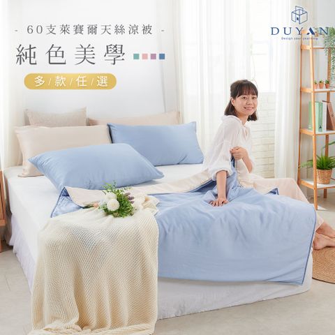 DUYAN 竹漾 Cool-Fi 60支萊賽爾天絲涼被 / 多款任選 台灣製