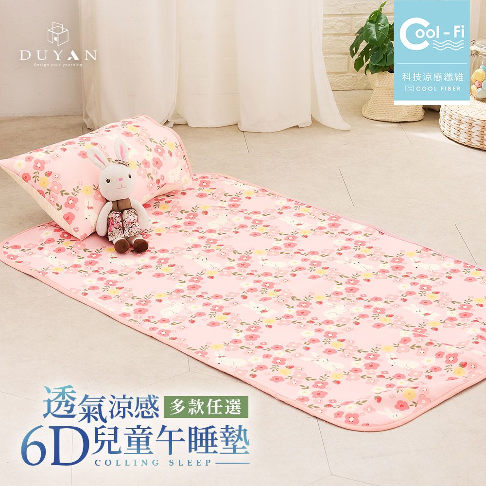 DUYAN 竹漾 Cool-Fi 透氣涼感6D兒童午睡墊 / 70x120cm / 多款任選