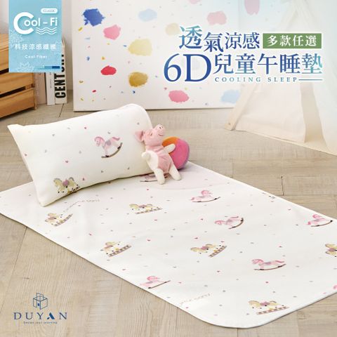 【DUYAN 竹漾】Cool-Fi 透氣涼感6D兒童午睡墊 / 70x120cm / 多款任選