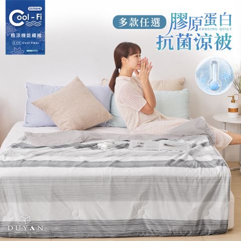 【DUYAN 竹漾】Cool-Fi 極涼 膠原蛋白抗菌涼被 / 多款任選