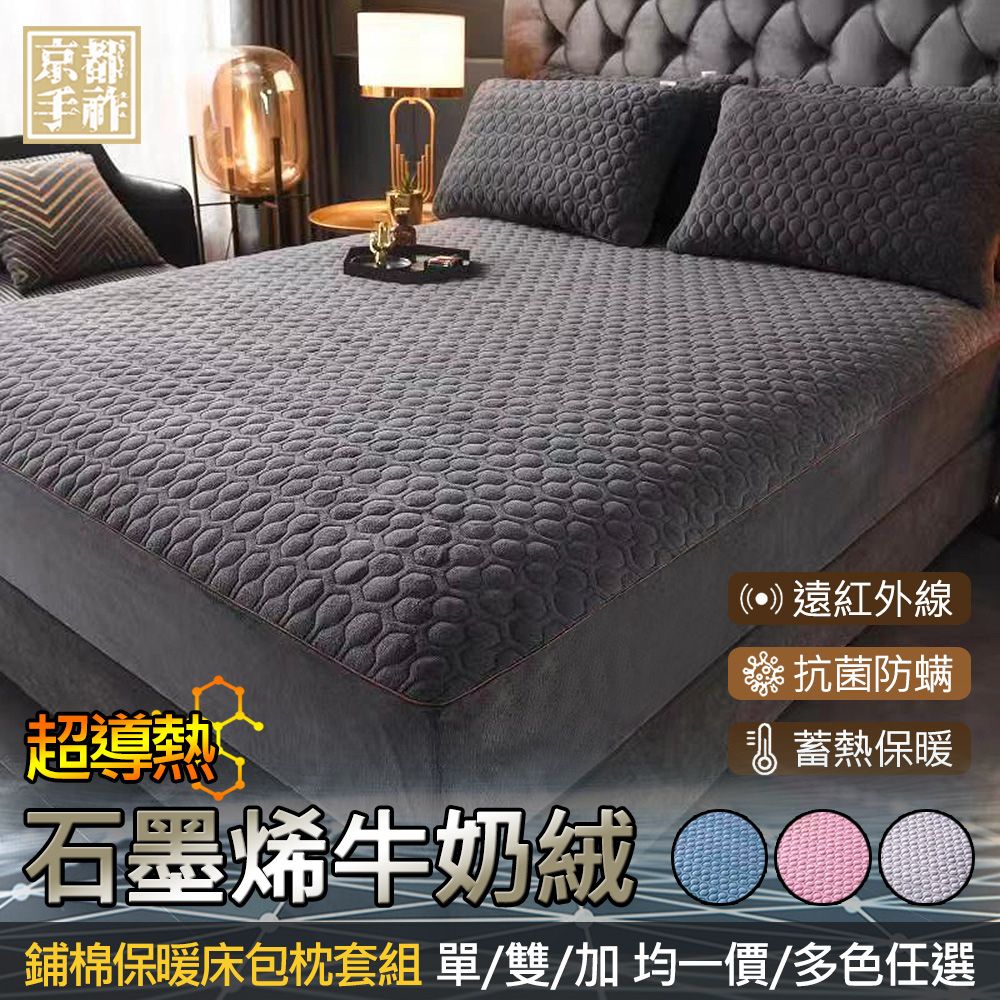 京都手祚 石墨烯牛奶絨鋪棉保暖床包枕套組(單/雙/加 均一價/蓄溫保暖/保暖床組)