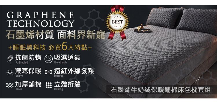 GRAPHENETECHNOLOGY石墨烯材質 面料界新寵+睡眠黑科技 必買6大特點+·抗菌防螨吸濕透氣Anti-aphidBreathable禦寒保暖遠紅外線發熱WarmInfrared加厚鋪棉 立體BESTThickSewing石墨烯牛奶絨保暖鋪棉床包枕套組