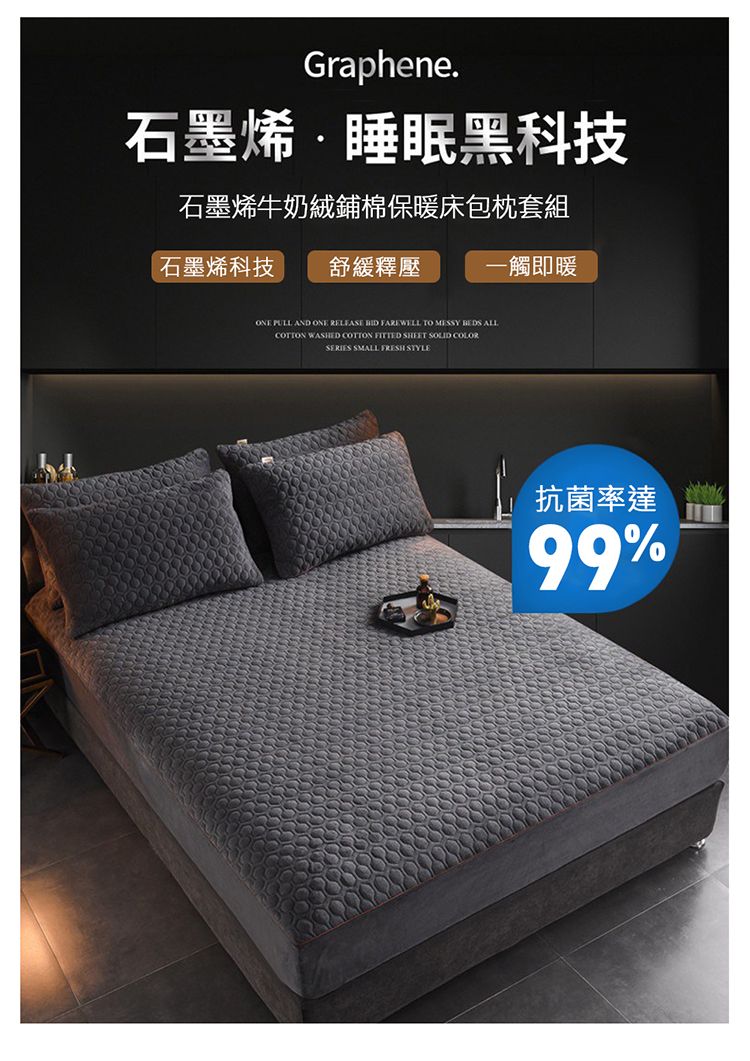 Graphene.石墨烯·睡眠黑科技石墨烯牛奶絨鋪棉保暖床包枕套組石墨烯科技舒緩釋壓一觸即暖ONE PULL AND ONE RELEASE  FAREWELL TO MESSY  COTTON WASHED COTTON FITTED SHEET SOLID SERIES SMALL FRESH STYLE抗菌率達99%