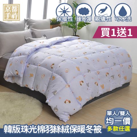 【京都手祚】買1送1 韓版珠光棉羽絲絨保暖冬被(單人&雙人 均一價/多款任選)