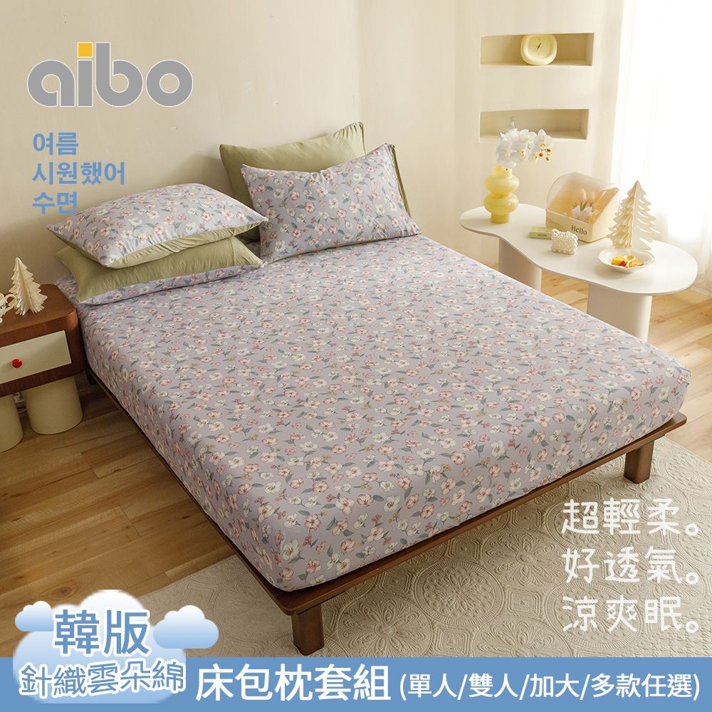 aibo 韓版涼爽針織雲朵綿床包枕套組(單/雙/加 均一價/針織床包/床包組/床組/寢具)