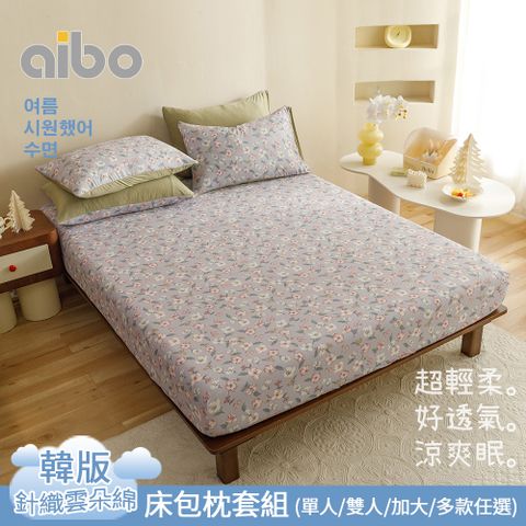 【Aibo】韓版涼爽針織雲朵綿床包枕套組(單人/雙人/加大 均一價)