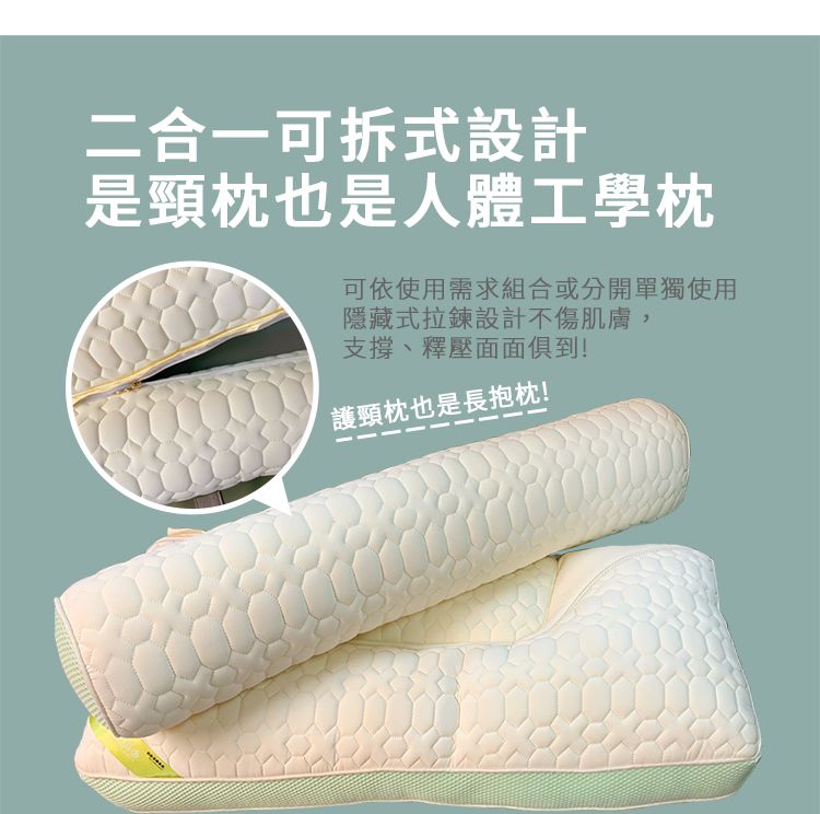 二合一可拆式設計是頸枕也是人體工學枕可依使用需求組合或分開單獨使用隱藏式拉鍊設計不傷肌膚,支撐、釋壓面面俱到!護頸枕也是長抱枕!