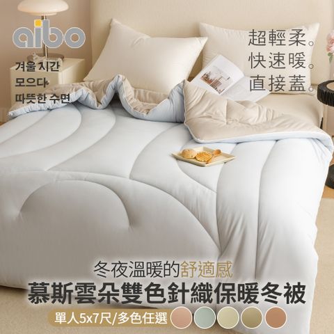 aibo 慕斯雲朵雙色針織保暖冬被(單人)