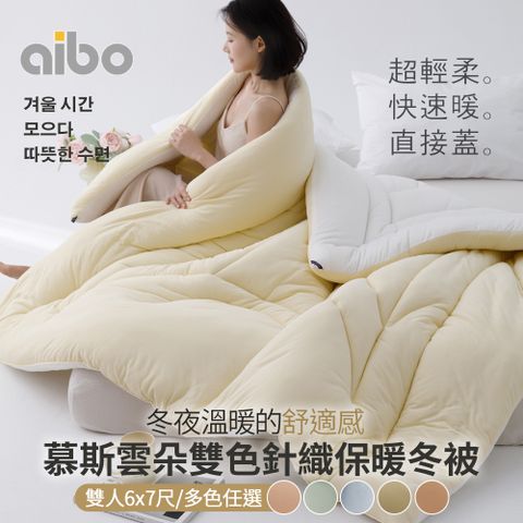 aibo 慕斯雲朵雙色針織保暖冬被(雙人)