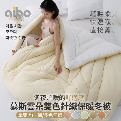 【Aibo】慕斯雲朵雙色針織保暖冬被(單人/雙人 均一價)