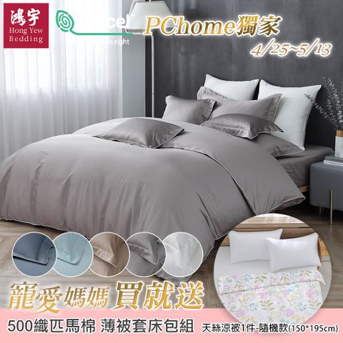 鴻宇 500織 SUPIMA匹馬棉 經典素色 四件式雙人床包薄被套組 多款任選