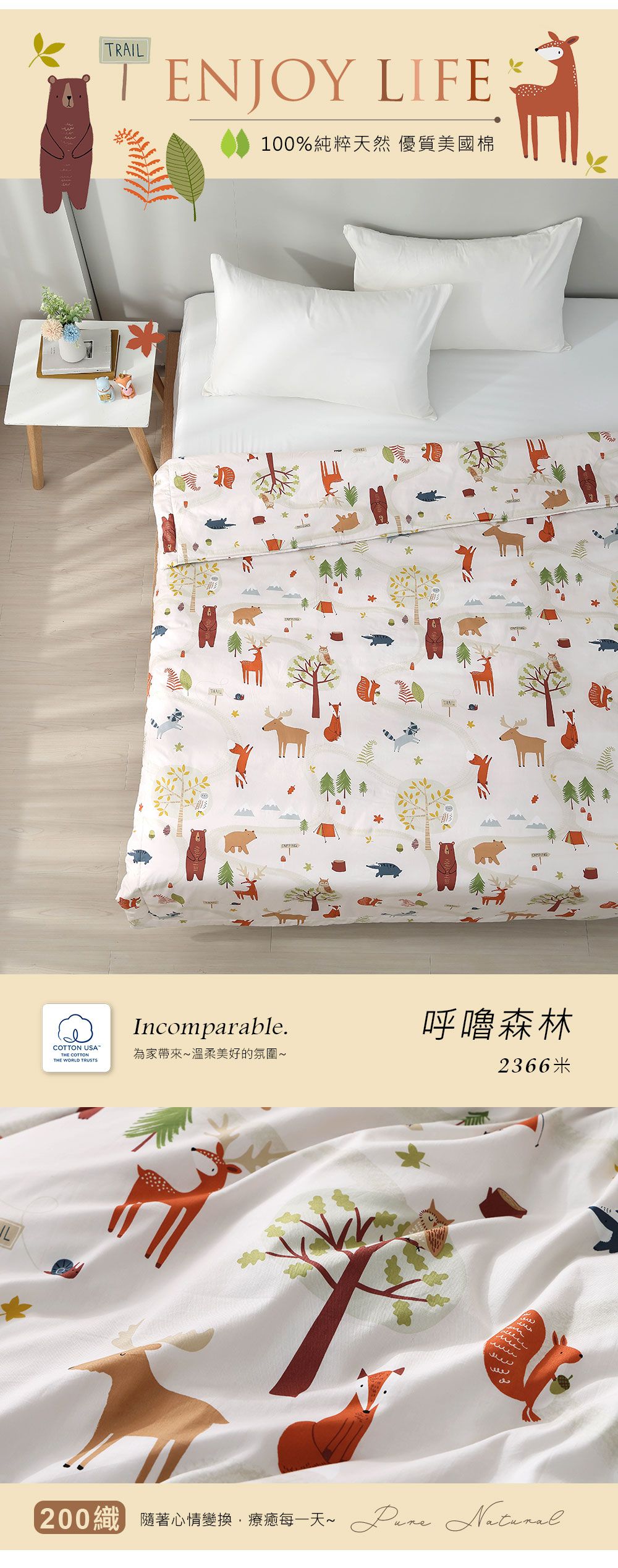 RAILT ENJOY LIFE100%純粹天然 優質美國棉LIncomparable.呼嚕森林COTTON USATHE COTTONTHE WORLD 為家帶來溫柔美好的氛圍~2366米200 隨著心情變換療每一天~