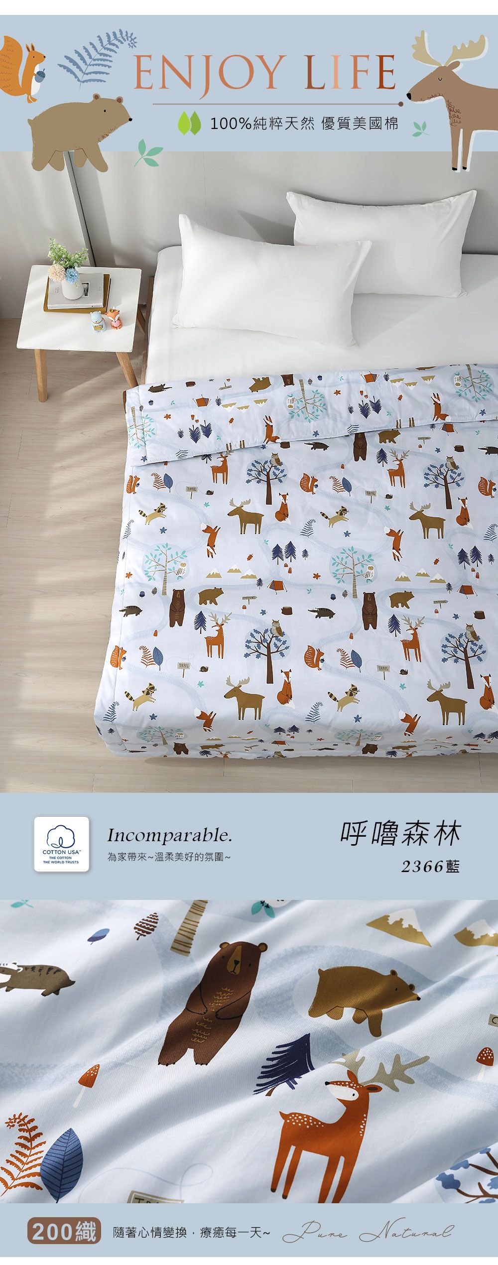 ENJOY LIFE100%純粹天然 優質美國棉Incomparable.呼嚕森林COTTON USATHE COTTONTHE WORLD 為家帶來溫柔美好的氛圍~2366藍200織 隨著心情變換療癒每一天~