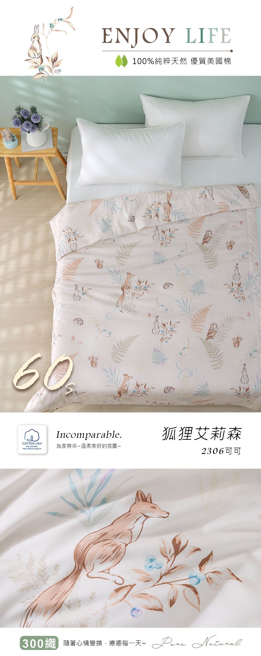 60ENJOY LIFE100%純粹天然 優質美國棉Incomparable狐狸艾莉森COTTON USATHE COTTONTHE WORLD TRUSTS為家帶來溫柔美好的氛圍~2306可可300織隨著心情變換療每一天~
