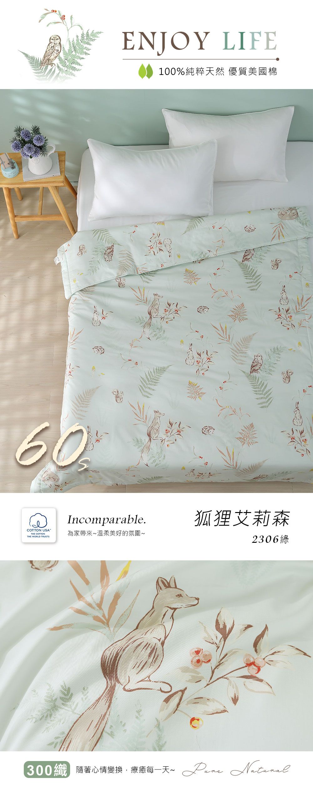 60ENJOY 100%純粹天然 優質美國棉Incomparable.狐狸艾莉森COTTON USATHE COTTONTHE WORLD 為家帶來溫柔美好的氛圍~2306綠300隨著心情變換療每一天~