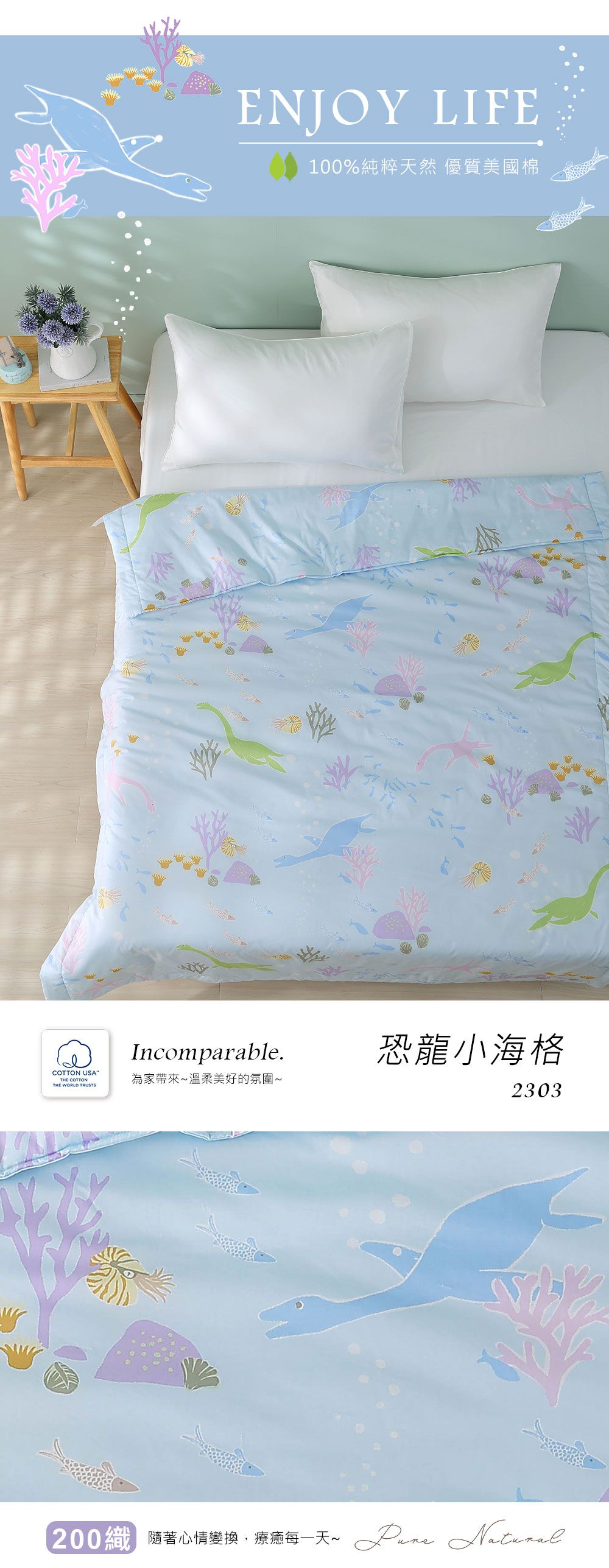 ENJOY LIFE100%純粹天然 優質美國棉Incomparable.恐龍小海格COTTON USATHE COTTONTHE WORLD TRUSTS為家帶來溫柔美好的氛圍~2303200 隨著心情變換,療癒每一天~