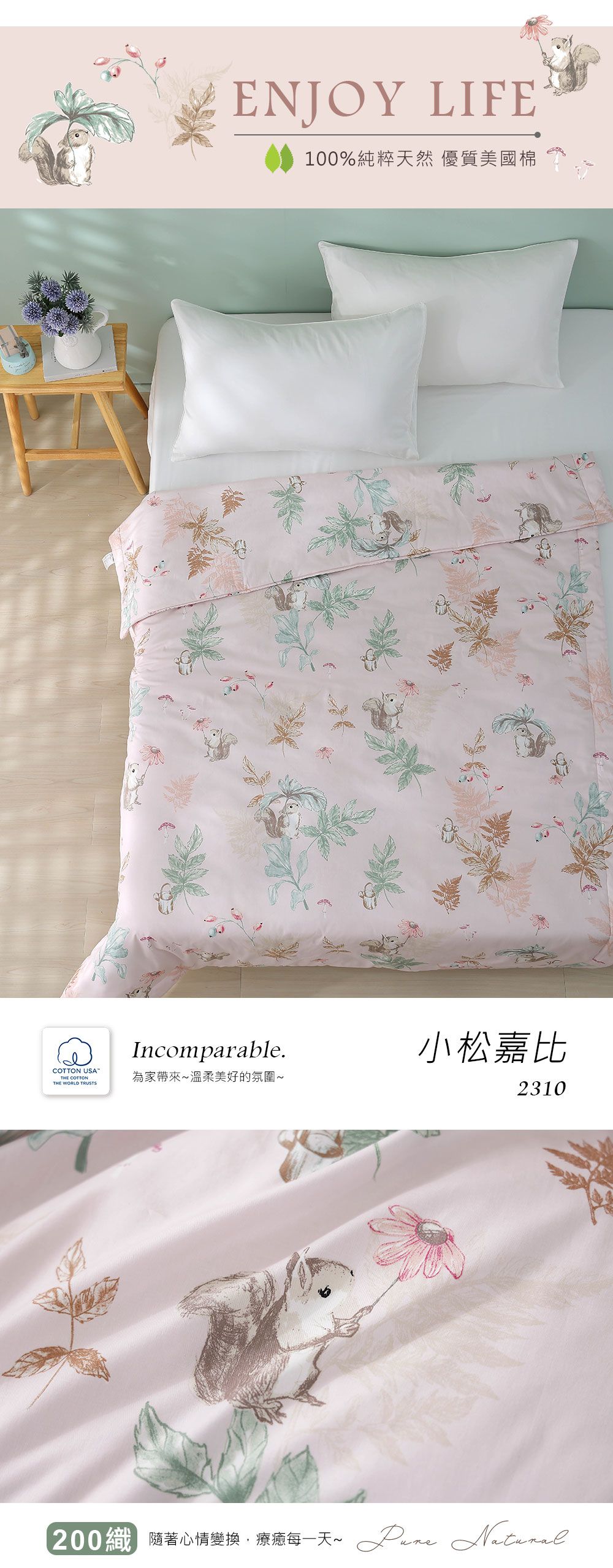 ENJOY LIFE100%純粹天然 優質美國棉Incomparable.小松嘉比 USATHE COTTONTHE WORLD TRUSTS為家帶來溫柔美好的氛圍~2310200隨著心情變換療每一天~