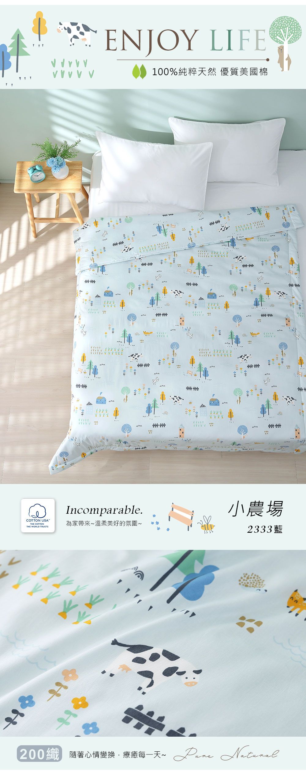 ☑ENJOY LIFE     100%純粹天然 優質美國棉 USATHE COTTONTHE WORLD TRUSTS     Incomparable.小農場為家帶來溫柔美好的氛圍~2333藍200隨著心情變換療每一天~