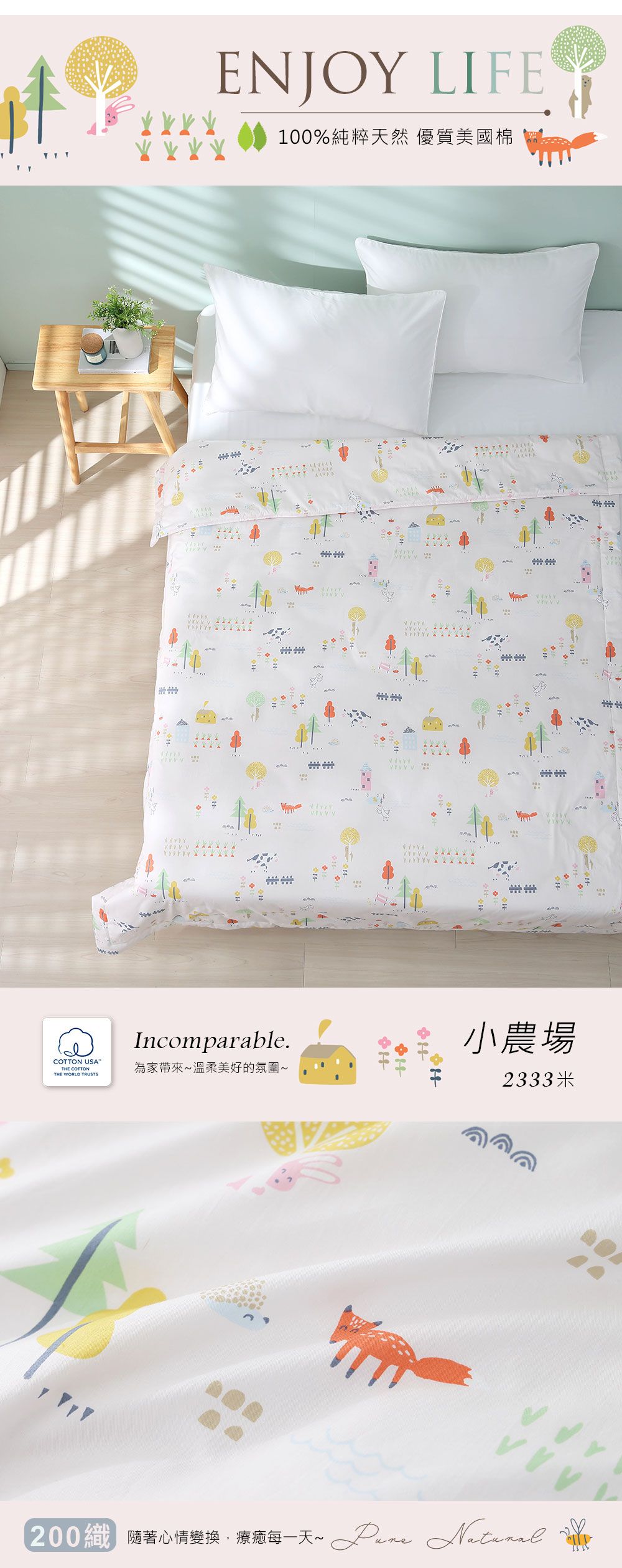 COTTON USATHE COTTONTHE WORLD TRUSTSENJOY LIFE100%純粹天然 優質美國棉 Incomparable.小農場為家帶來溫柔美好的氛圍~2333米200隨著心情變換療每一天~