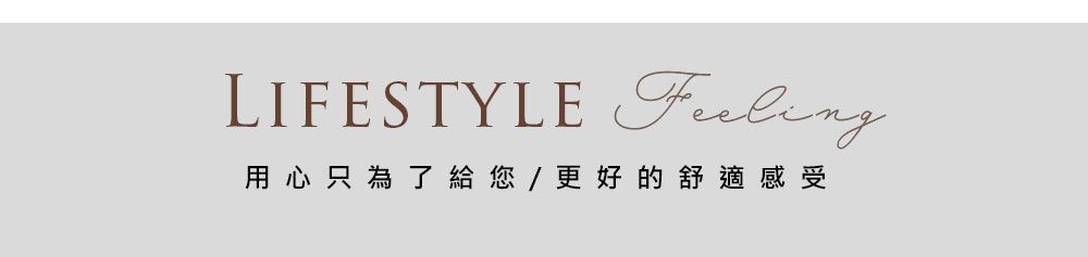 用心只為了給您/更好的舒適感受