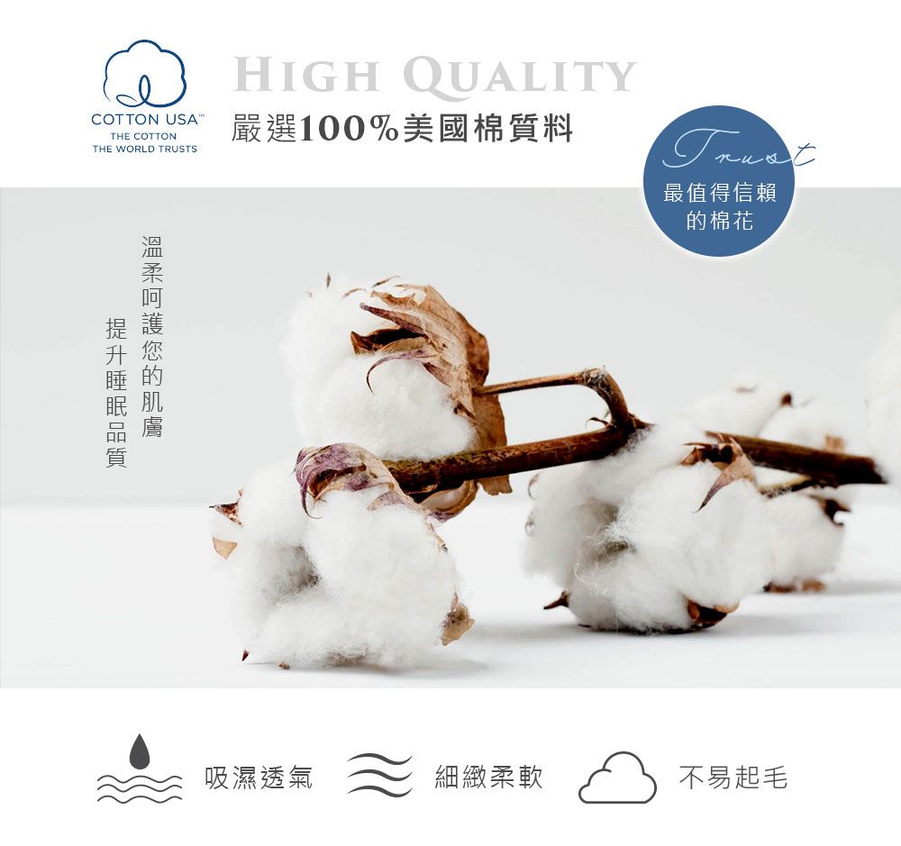 COTTON USATHE COTTONTHE WORLD TRUSTSHIGH QUALITY嚴選100%美國棉質料Trust最值得信賴棉花的吸濕透氣細緻柔軟不易起毛