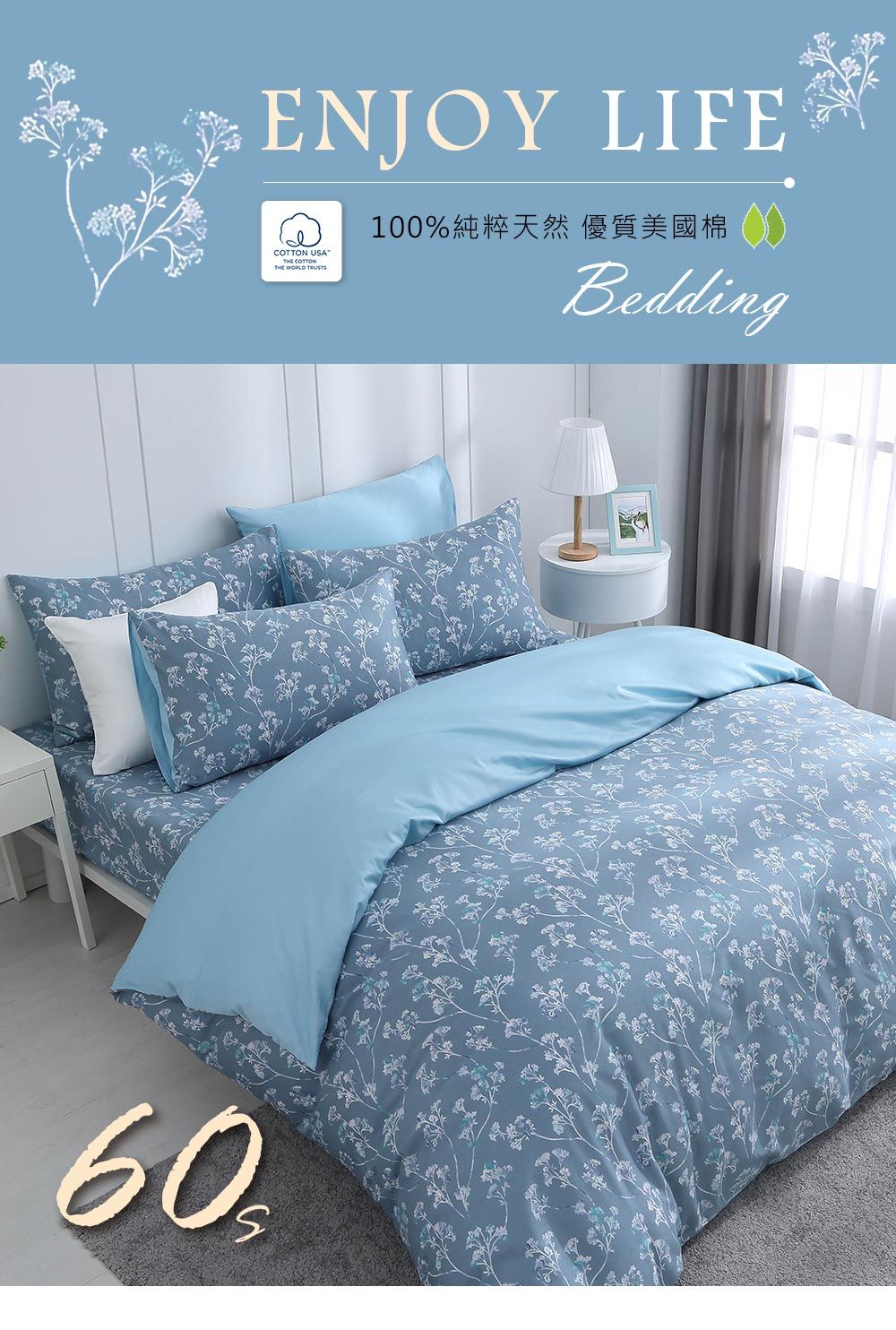 60ENJOY LIFE USA COTTONTHE WORLD 100%純粹天然 優質美國棉Bedding