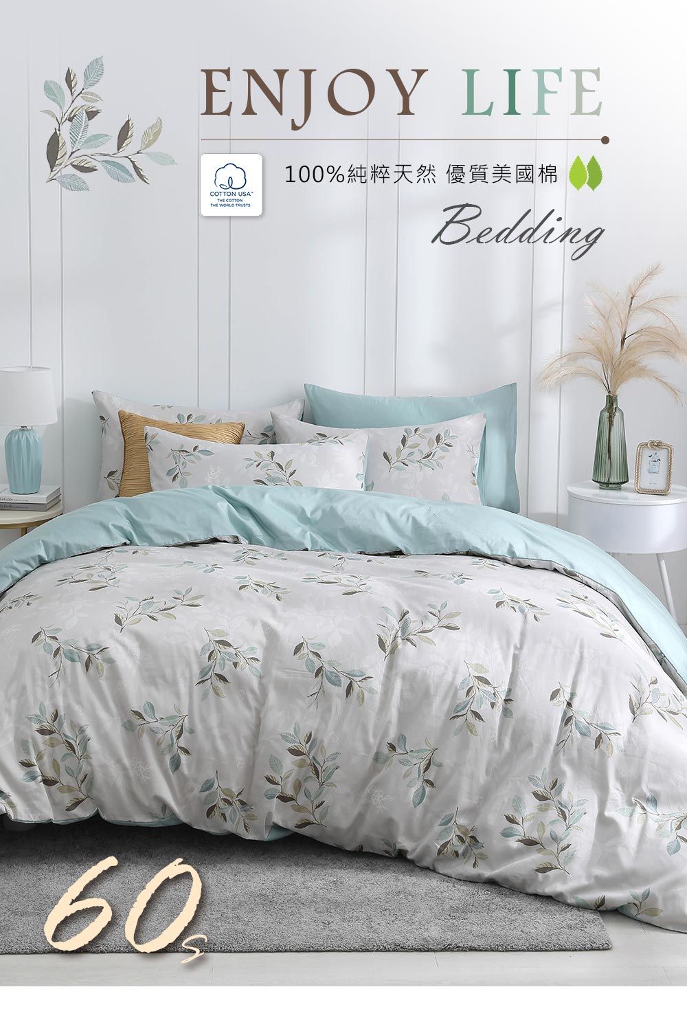 60ENJOY  USA COTTONTHE WORLD 100%純粹天然 優質美國棉Bedding