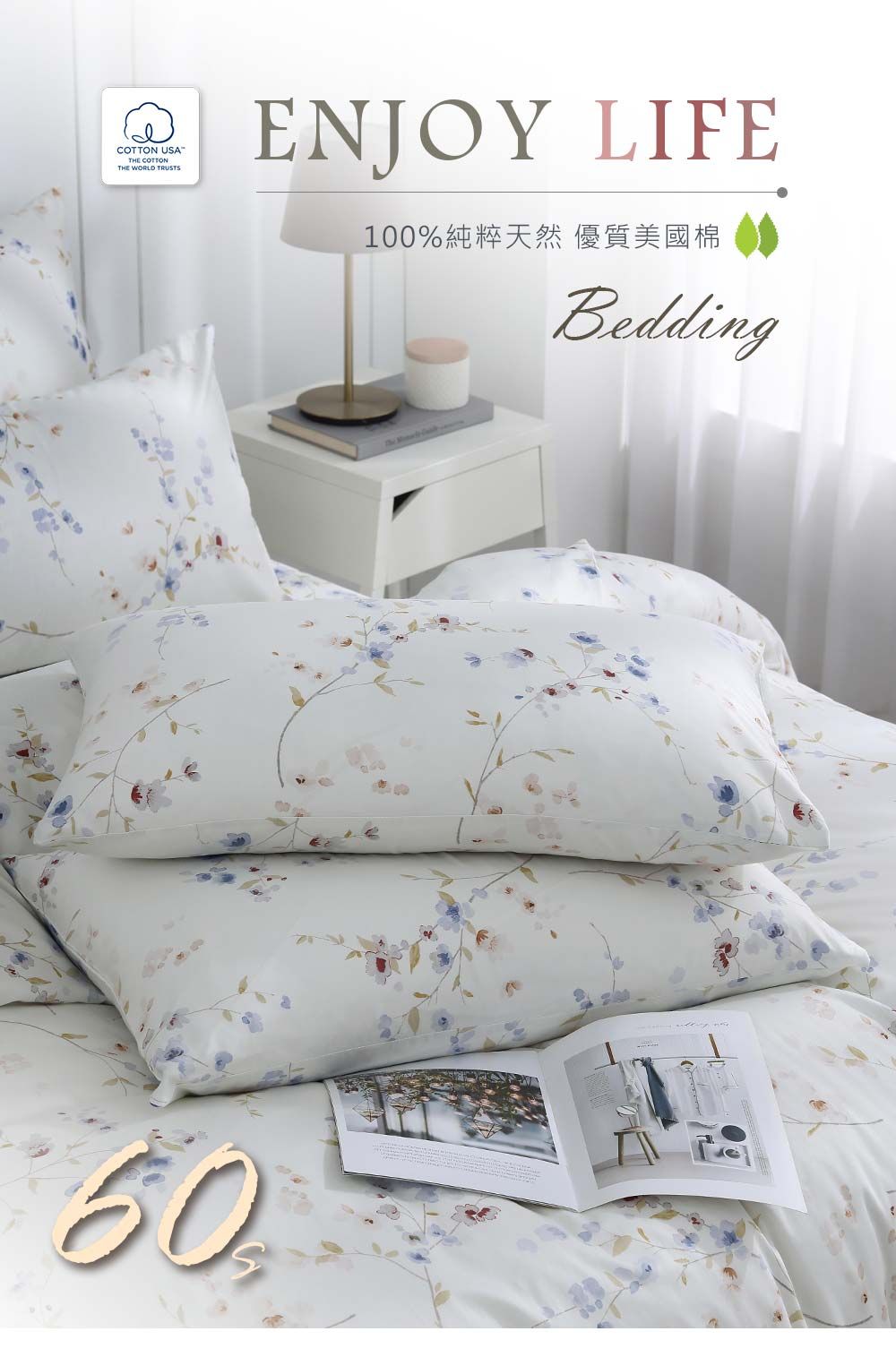 COTTON USATHE COTTONTHE WORLD TRUSTS 100%純粹天然 優質美國棉Bedding60