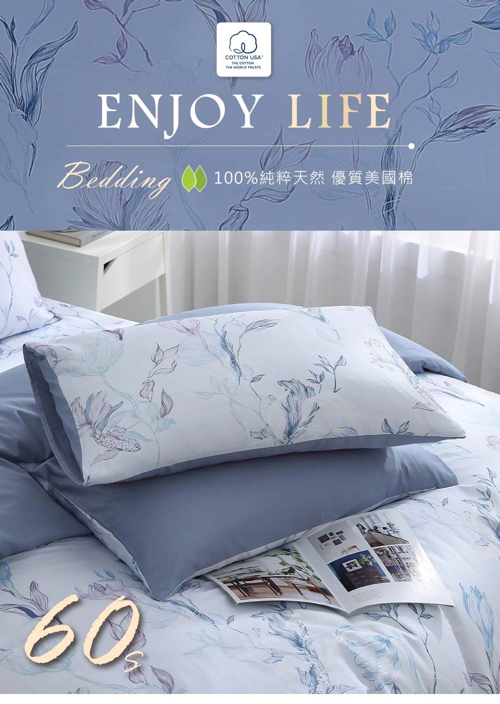 COTTON USATHE COTTONTHE WORLD TRUSTSENJOY LIFEBedding 100%純粹天然 優質美國棉60