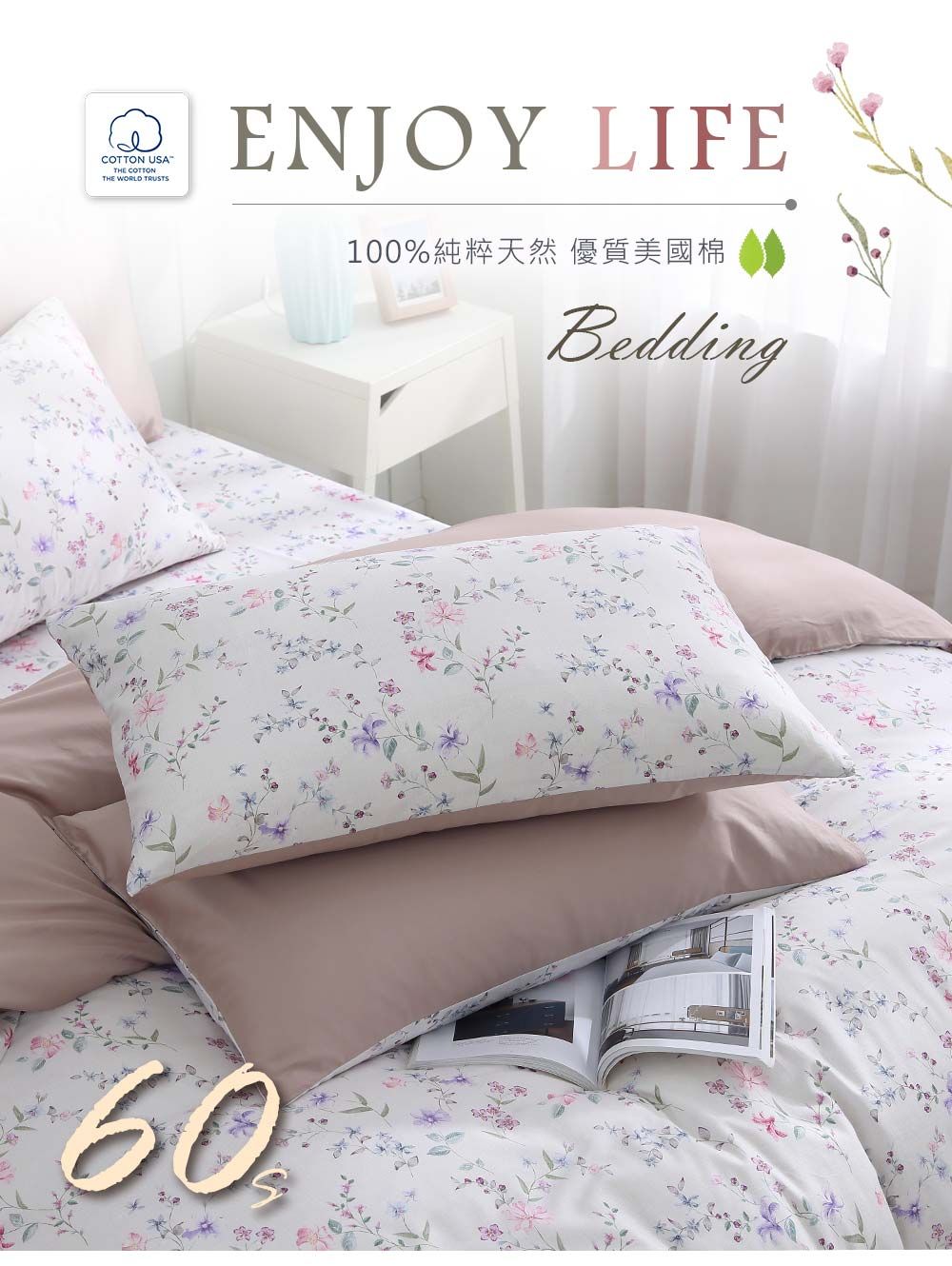 COTTON USATHE COTTONTHE WORLD TRUSTS 100%純粹天然 優質美國棉Bedding60