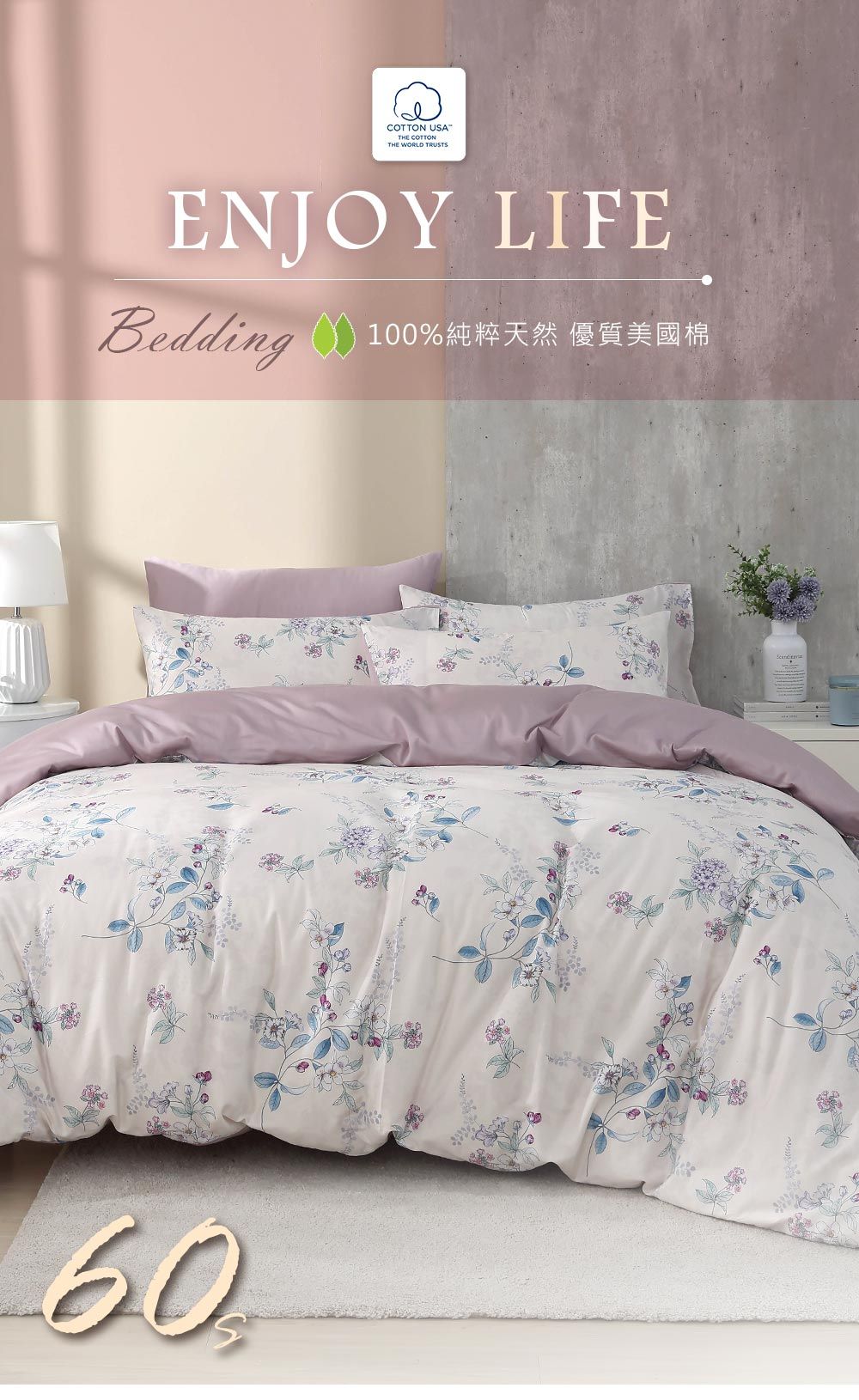 COTTON USATHE COTTONTHE WORLD TRUSTSENJOY LIFEBedding 100%純粹天然 優質美國棉60