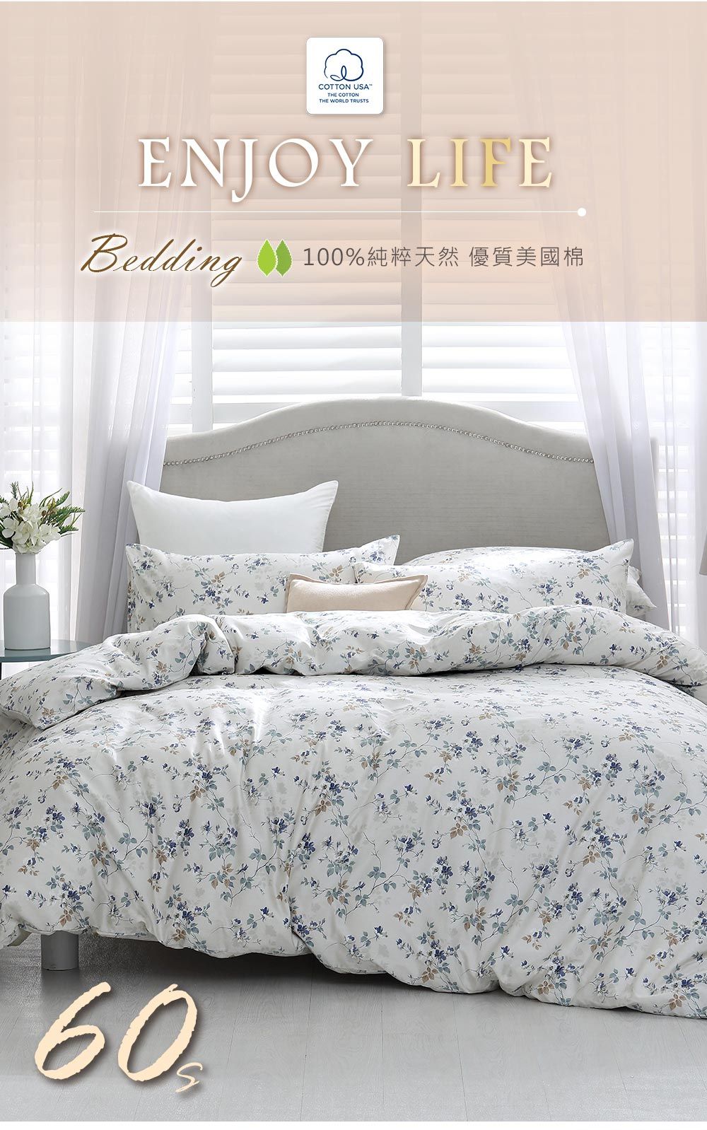 COTTON USATHE COTTONTHE WORLD TRUSTSENJOY LIFEBedding 100%純粹天然 優質美國棉60