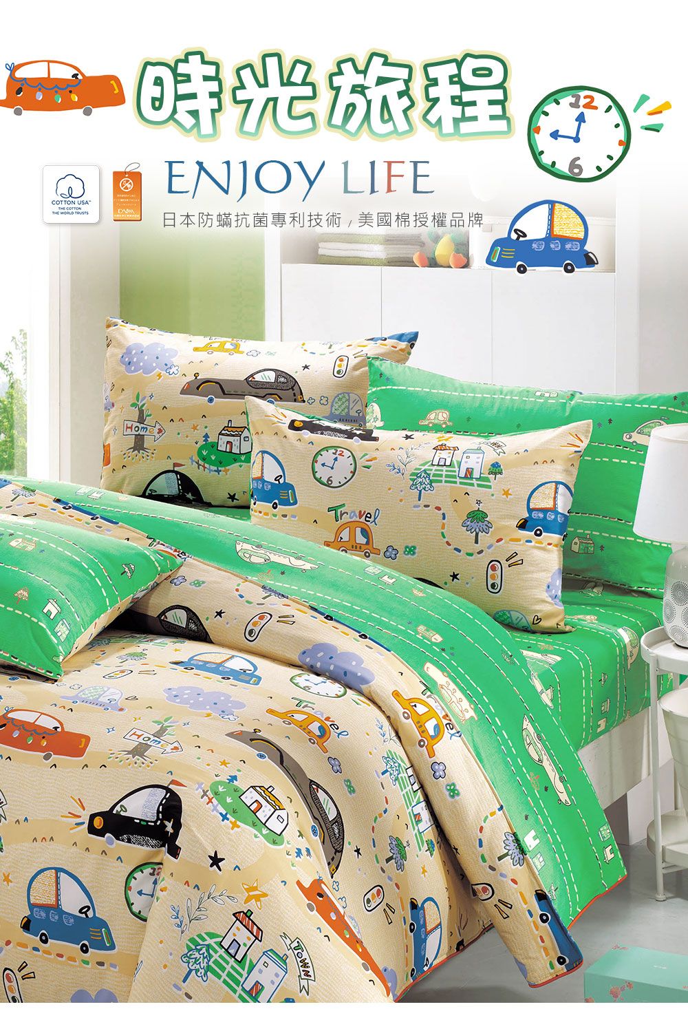 時光旅程ENJOY LIFE COTTON USA WORLD 日本防蟎抗菌專利技術美國棉授權品牌HomeHomTravelTravel