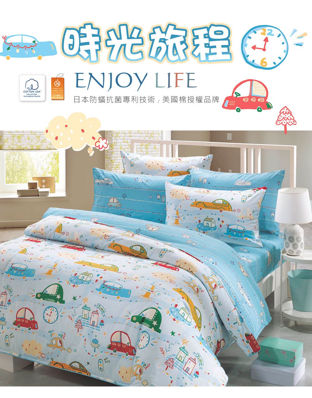 時光旅程ENJOY LIFE USA COTTON WORLD 日本防蟎抗菌專利技術美國棉授權品牌HomHomvel