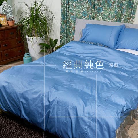 【LITA麗塔寢飾】40支紗100%精梳棉 雙人薄被套 經典純色-共9色