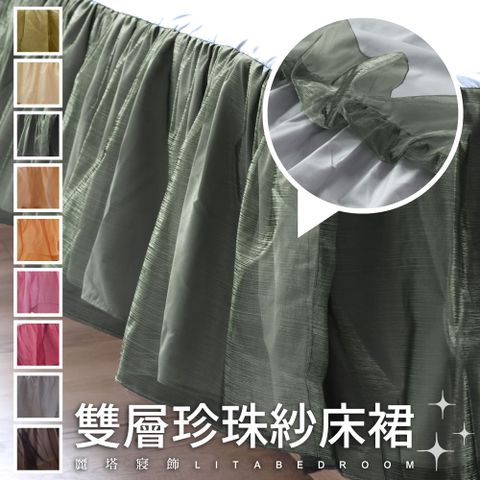 LITA 麗塔 雙層珍珠紗床裙-雙人加大 共9色
