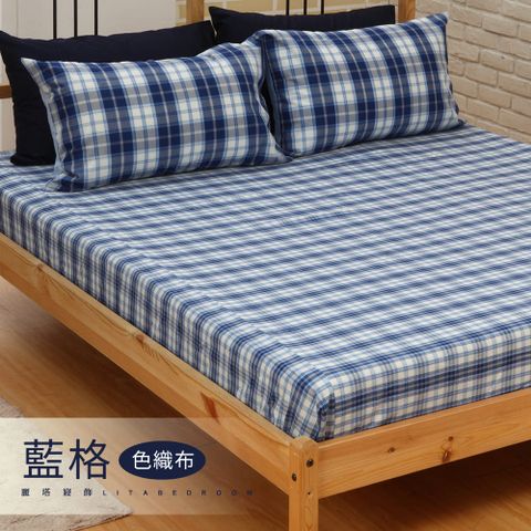 《色織布》雙人床包(單品) 藍格-麗塔寢飾-