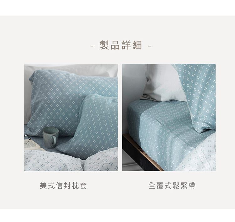 -製品詳細 -美式信封枕套全覆式鬆緊帶