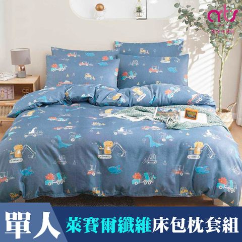 Artis -萊賽爾纖維 單人床包枕套組 - 台灣製-恐龍夢工廠