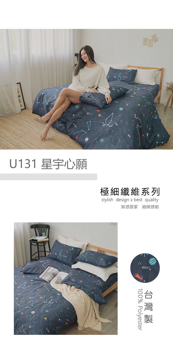 U131 星宇心願極細纖維系列stylish design x best quality質感居家 細緻感動PISCES% Polyester