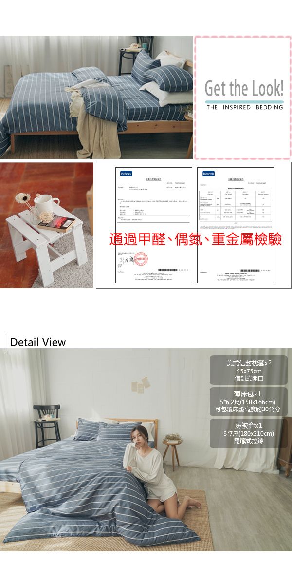 Get the Look!THE INSPIRED BEDDING通過甲醛、偶氮、重金屬檢驗Detail View美式信封枕套x245x75cm信封式開口薄床包x15*6.2尺(150x186cm)可包覆床墊高度約30公分薄被套x16*7尺(180x210cm)隱藏式拉鍊