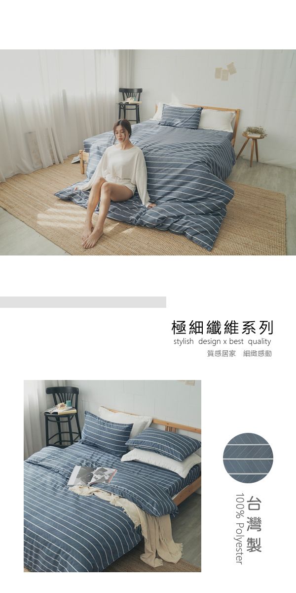 極細纖維系列stylish design x best quality質感居家 細緻感動100% Polyester