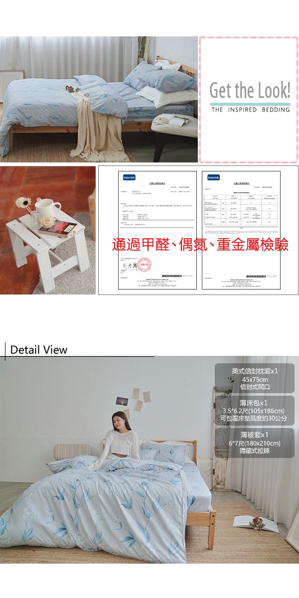 Get the Look!THE INSPIRED BEDDING通過甲醛、偶氮、重金屬檢驗Detail View美式信封枕套x145x75cm信封式開口薄床包x13.5*6.2尺(105x186cm)可包覆床墊高度約30公分薄被套x16*7尺(180x210cm)隱藏式拉鍊