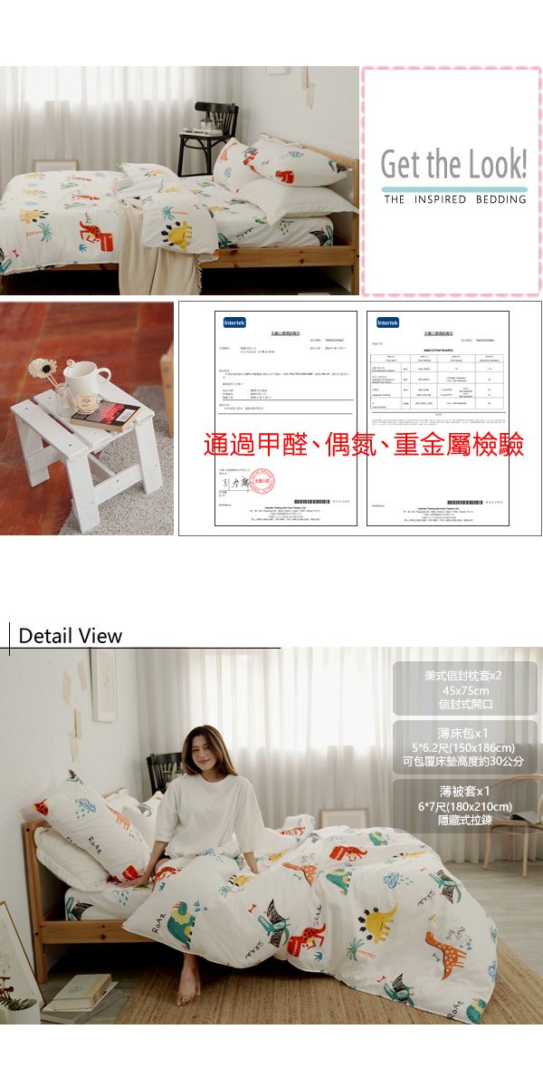 Get the Look!THE INSPIRED BEDDING通過甲醛、偶氮、重金屬檢驗Detail View美式信封枕套x245x75cm信封式開口薄床包x15*6.2尺(150x186cm)可包覆床墊高度約30公分薄被套x16*7尺(180x210cm)隱藏式拉鍊