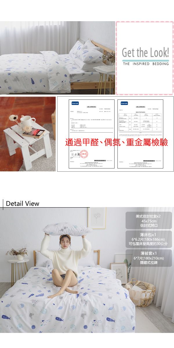 Get the Look!THE INSPIRED BEDDING通過甲醛、偶氮、重金屬檢驗Detail View美式信封枕套x245x75cm信封式開口薄床包x16*6.2尺(180x186cm)可包覆床墊高度約30公分薄被套x16*7尺(180x210cm)隱藏式拉鍊