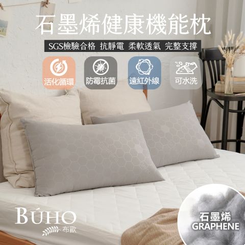 BUHO 布歐 遠紅外線恆溫石墨烯健康機能枕(47x74cm)台灣製(2入)