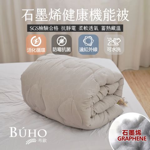 BUHO 布歐 一被二枕-遠紅外線恆溫石墨烯健康機能被(雙人)+石墨烯枕(2入)