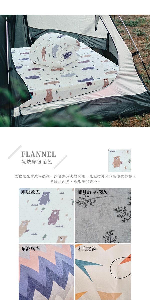 FLANNEL氣墊床包花色柔軟豐盈的絨毛纖維,鎖住你流失的熱能,並阻擋外部冷空氣的侵襲。守護你的療著你的心。庫瑪歐巴弄布波風尚未完之詩