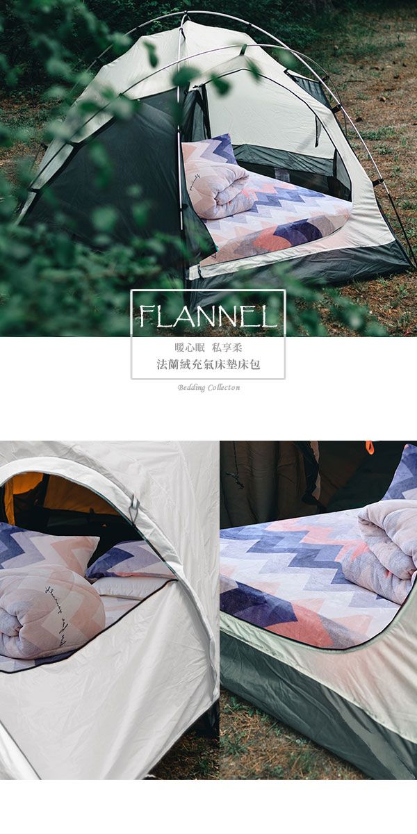 FLANNEL暖心眠 私享法蘭絨充氣床墊床包Bedding Collecton