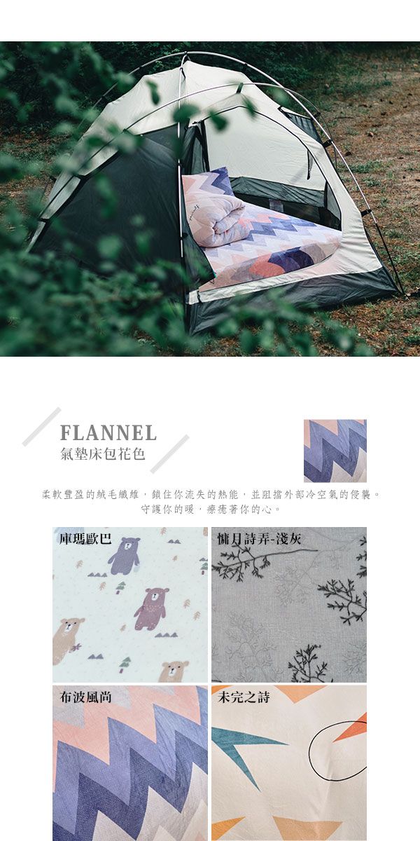 FLANNEL氣墊床包花色柔軟豐盈的絨毛纖維,鎖住你流失的熱能,並阻擋外部冷空氣的侵襲。守護你的療著你的心。庫瑪歐巴弄布波風尚未完之詩